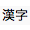 Chinese